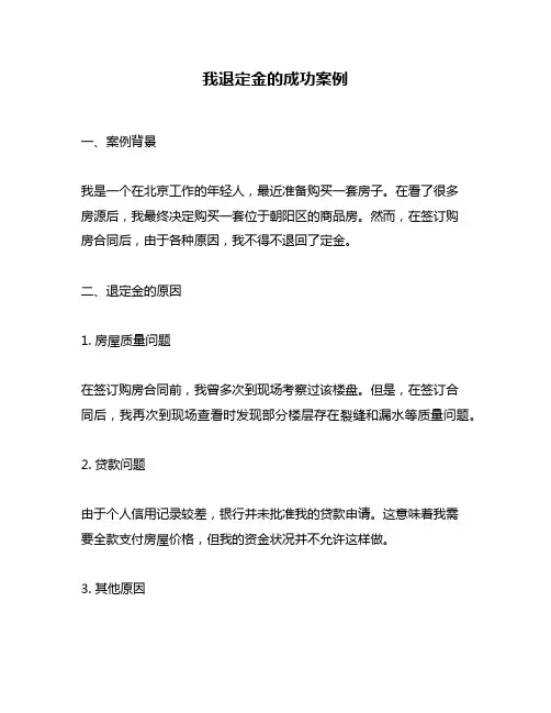 我退定金的成功案例