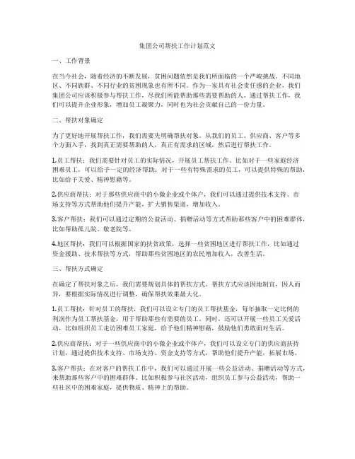集团公司帮扶工作计划范文