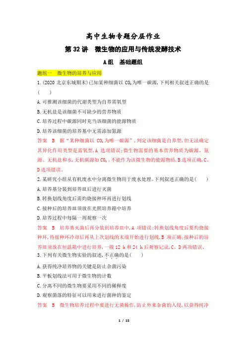 高考生物一轮复习专题作业32：微生物的应用与传统发酵技术