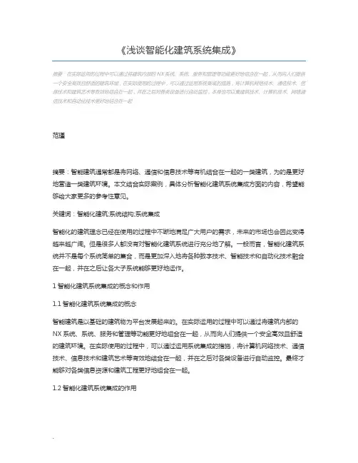浅谈智能化建筑系统集成