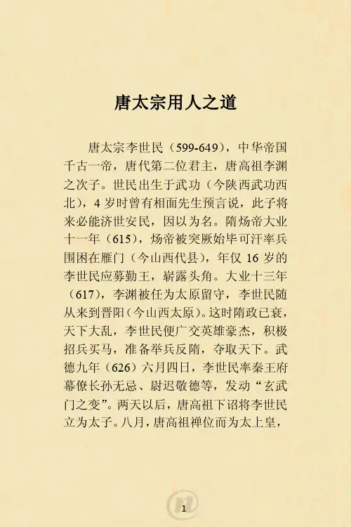 唐太宗用人之道