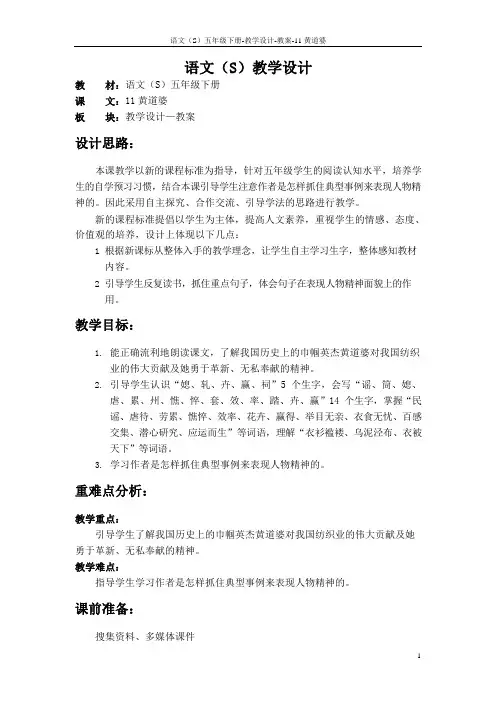 语文S版五年级语文下册11《黄道婆》教案(教学设计、说课稿)3j