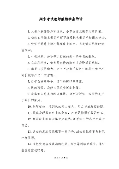 期末考试教师鼓励学生的话