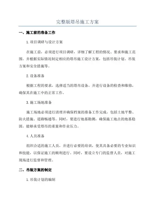 完整版塔吊施工方案