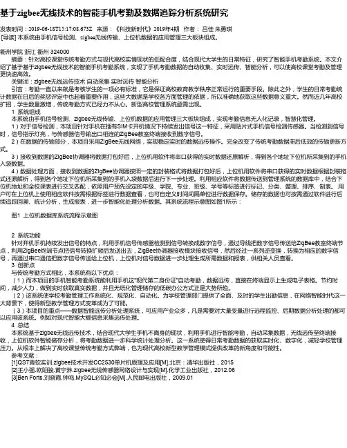 基于zigbee无线技术的智能手机考勤及数据追踪分析系统研究