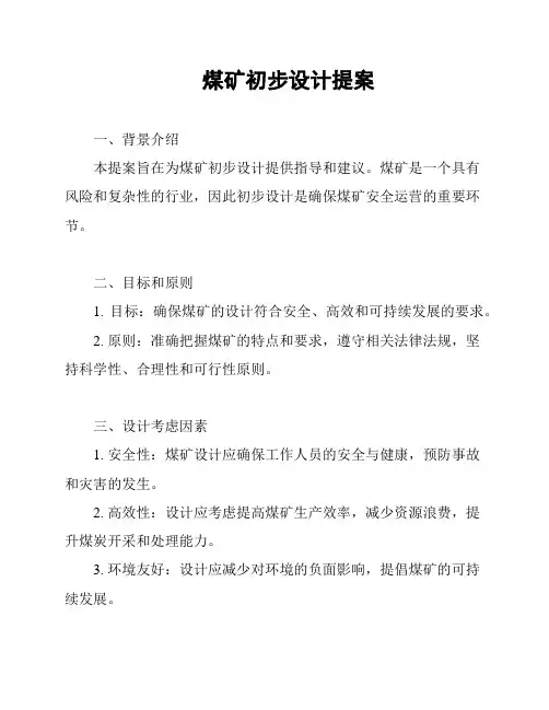 煤矿初步设计提案
