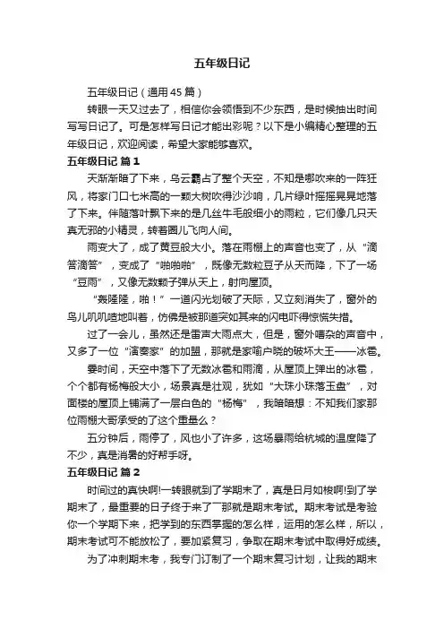 五年级日记（通用45篇）