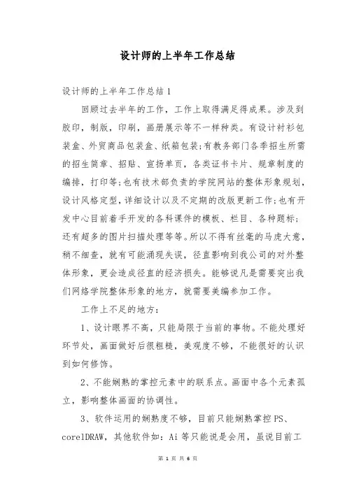 设计师的上半年工作总结