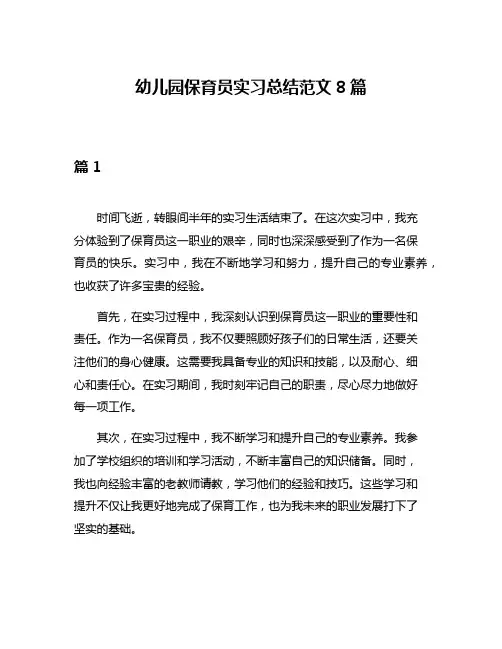 幼儿园保育员实习总结范文8篇