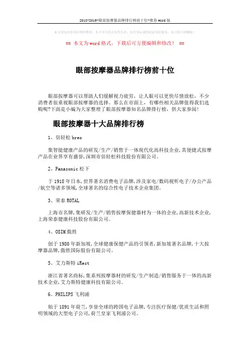 2018-2019-眼部按摩器品牌排行榜前十位-推荐word版 (4页)