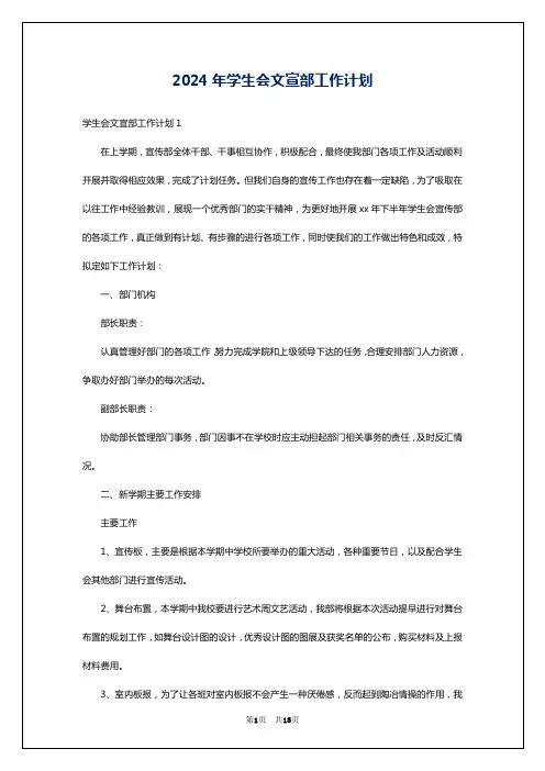 2024年学生会文宣部工作计划