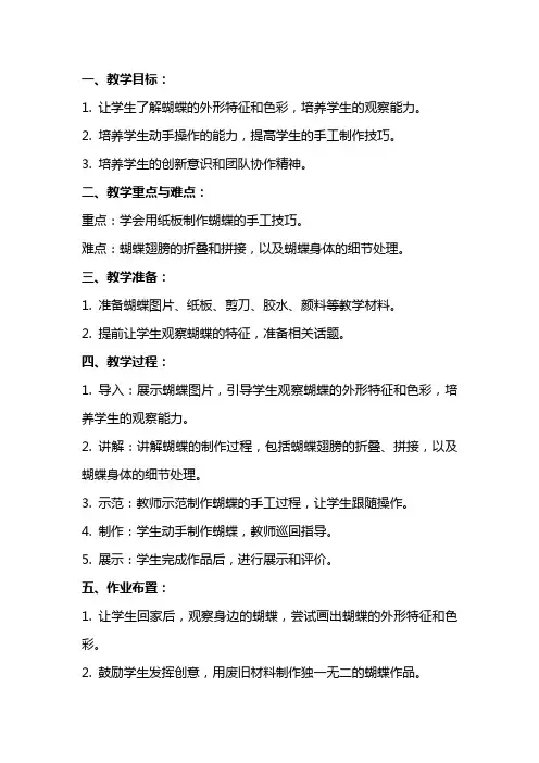小班美术课教案：用纸板制作蝴蝶手工