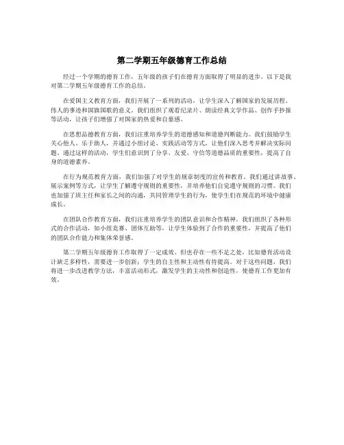 第二学期五年级德育工作总结