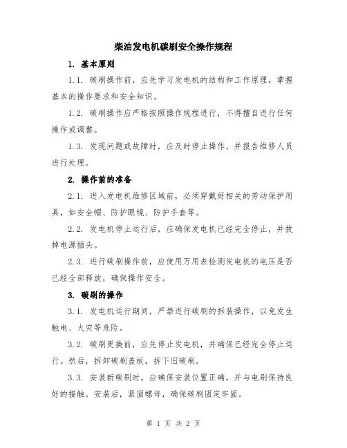 柴油发电机碳刷安全操作规程
