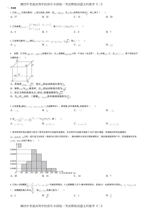 2022年普通高等学校招生全国统一考试模拟试题文科数学(二)