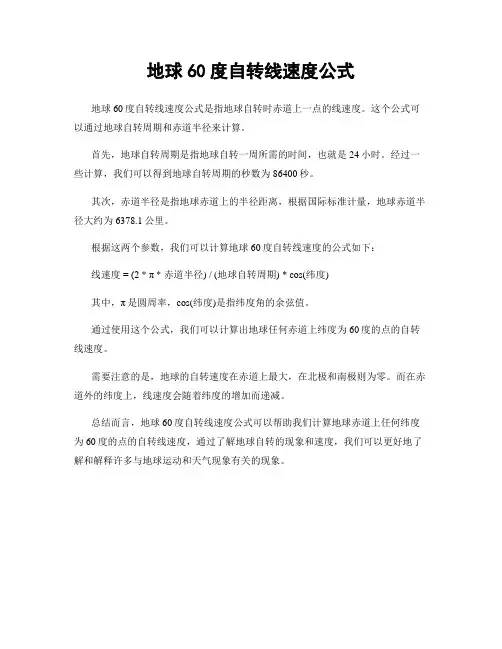地球60度自转线速度公式