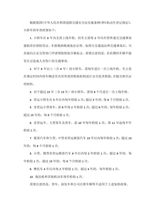 小轿车审查政策