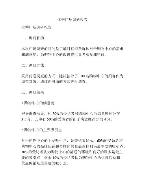 优秀广场调研报告