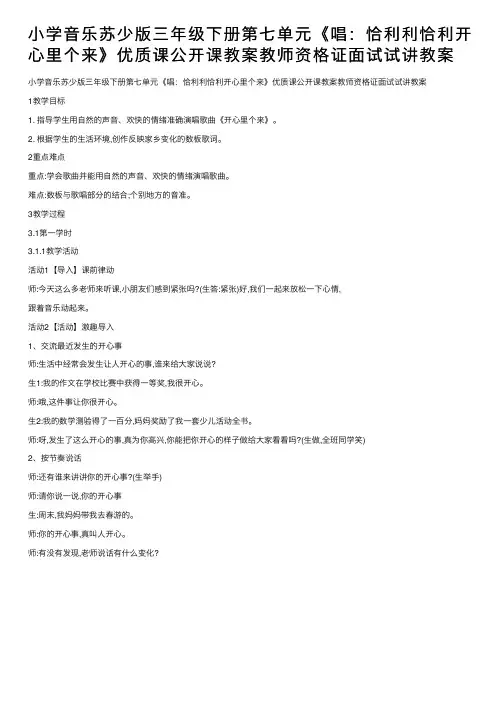 小学音乐苏少版三年级下册第七单元《唱：恰利利恰利开心里个来》优质课公开课教案教师资格证面试试讲教案