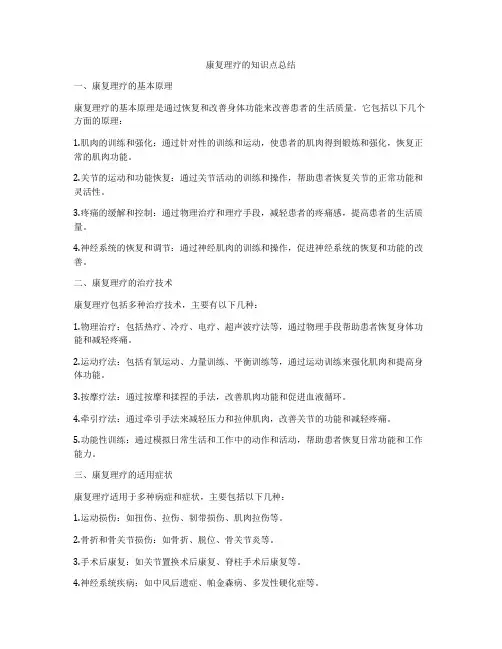 康复理疗的知识点总结