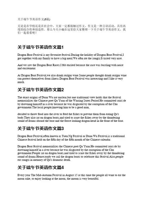 关于端午节英语作文(6篇)