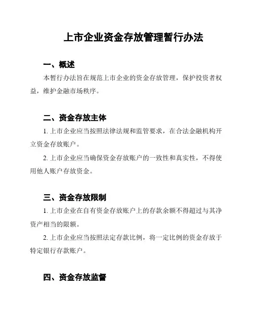 上市企业资金存放管理暂行办法