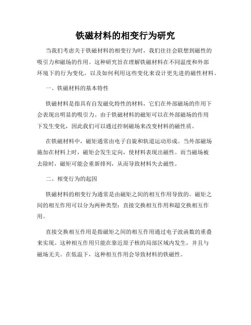 铁磁材料的相变行为研究