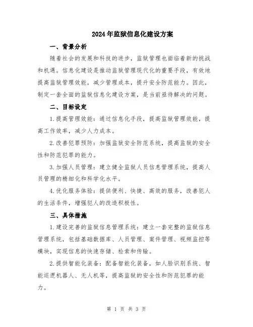 2024年监狱信息化建设方案