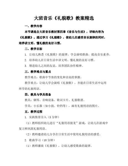 大班音乐《礼貌歌》教案精选