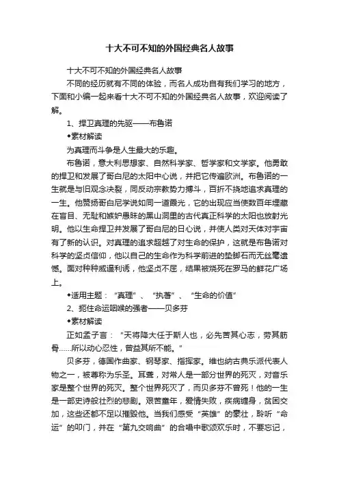 十大不可不知的外国经典名人故事