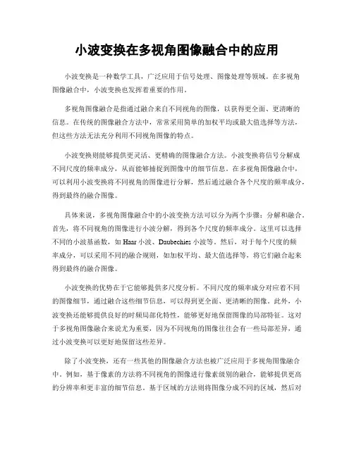小波变换在多视角图像融合中的应用
