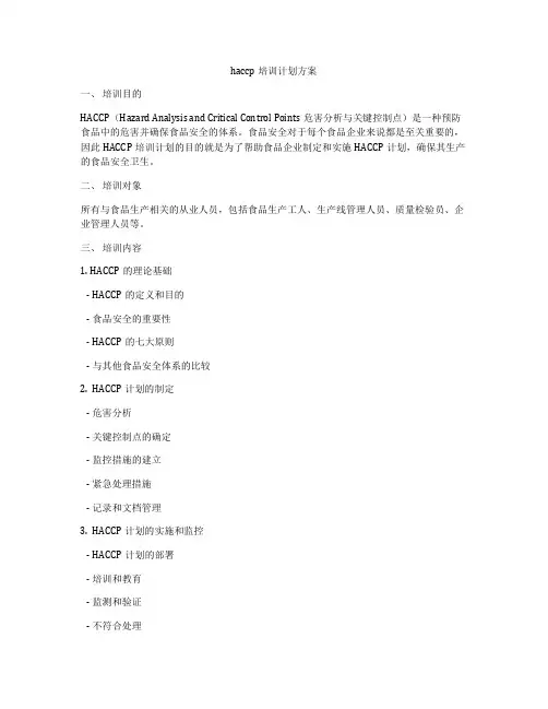 haccp培训计划方案