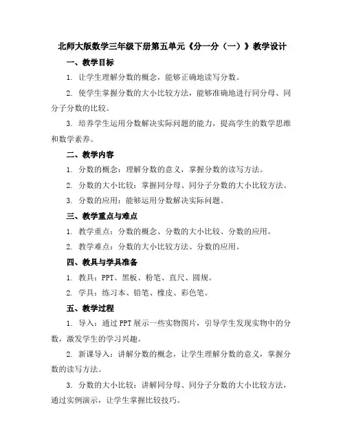 北师大版数学三年级下册第五单元《分一分(一)》教学设计