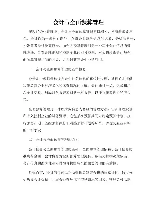 会计与全面预算管理