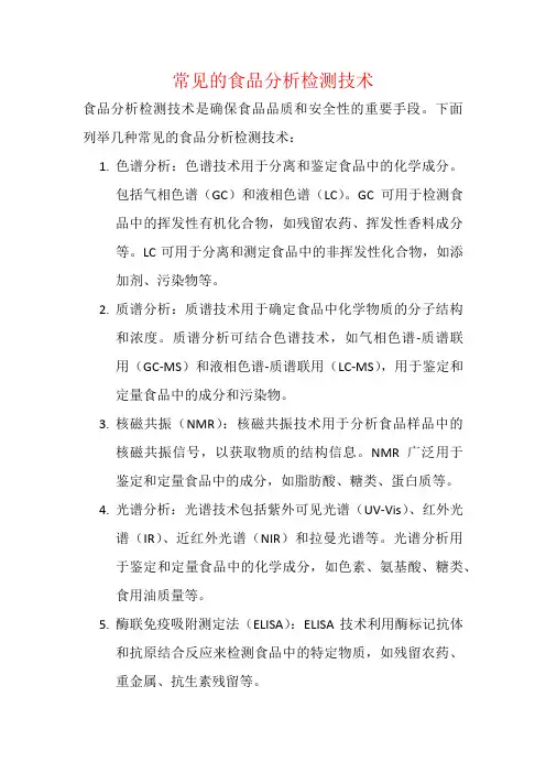 常见的食品分析检测技术
