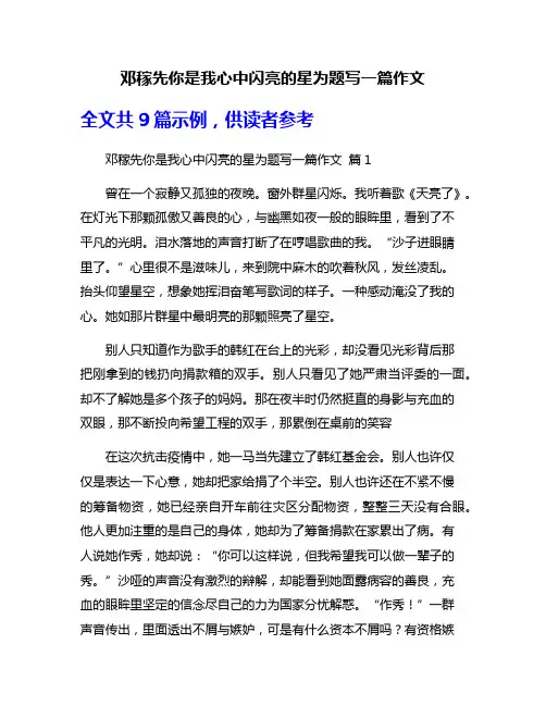 邓稼先你是我心中闪亮的星为题写一篇作文