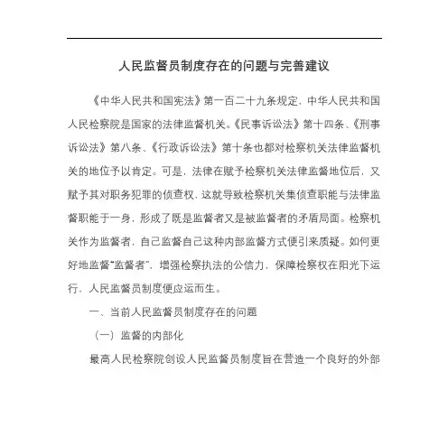 人民监督员制度存在的问题与完善建议