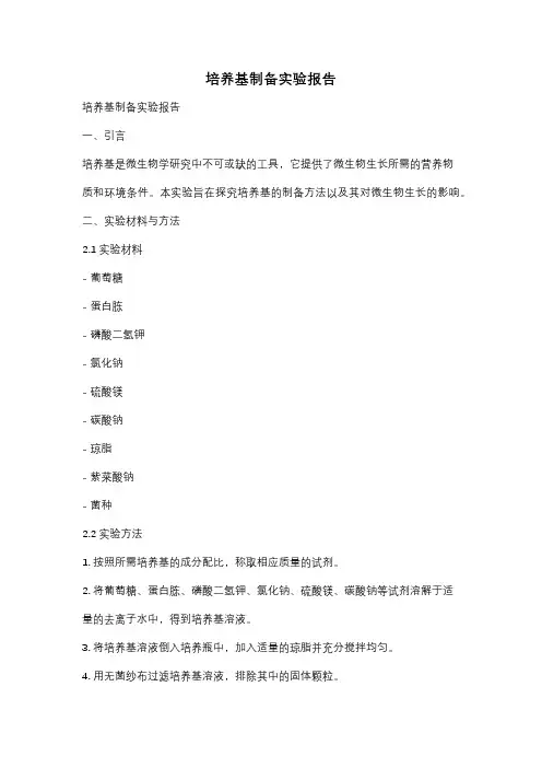 培养基制备实验报告