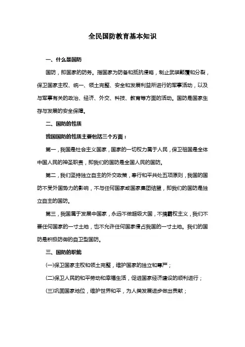 全民国防教育基本知识