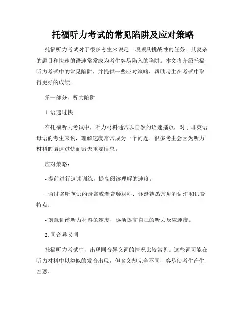 托福听力考试的常见陷阱及应对策略
