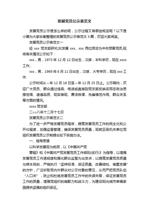 发展党员公示表范文