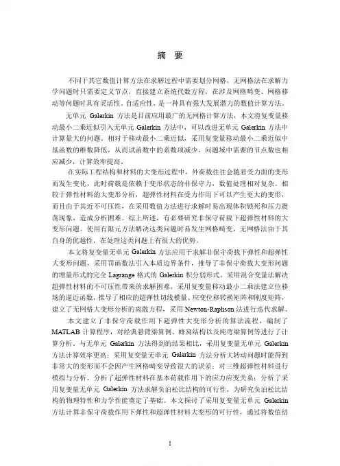 非保守荷载超弹性大变形分析的复变量无单元Galerkin方法