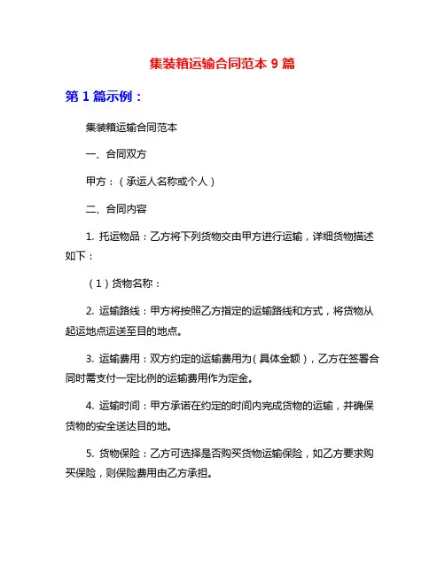集装箱运输合同范本9篇