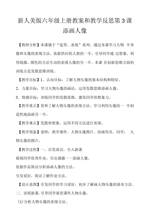 新人美版六年级上册教案和教学反思第3课 添画人像