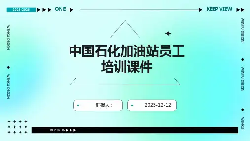 中国石化加油站员工培训课件