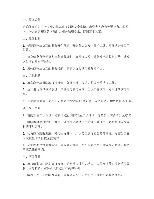 商砼站消防演习应急预案