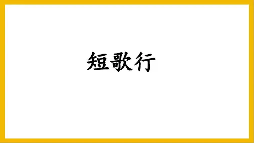 《短歌行》ppt课件28张