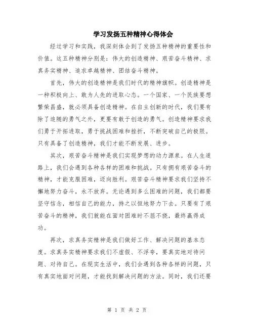 学习发扬五种精神心得体会