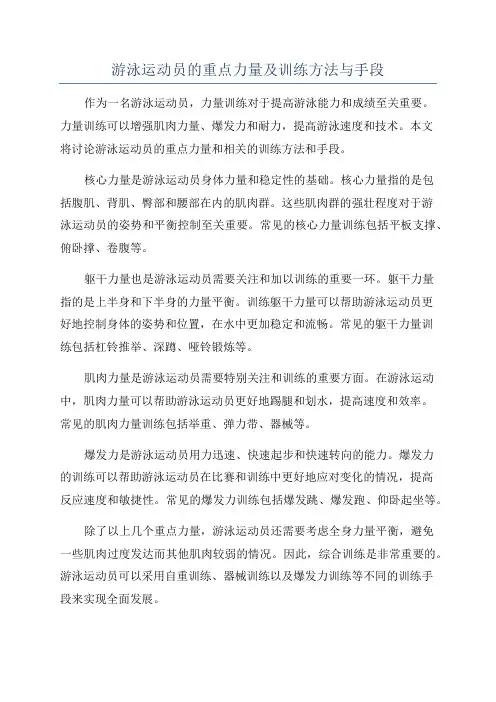 游泳运动员的重点力量及训练方法与手段