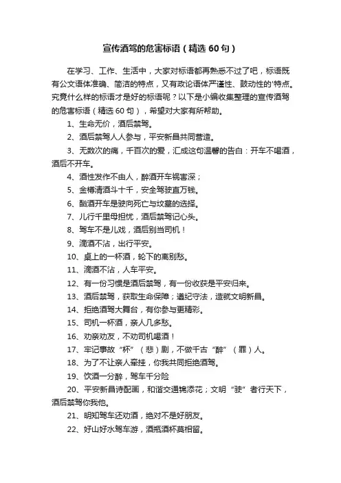 宣传酒驾的危害标语（精选60句）
